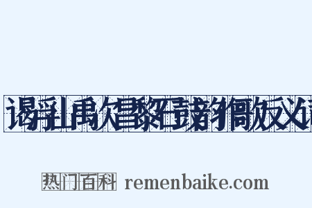谒浮山禹次昌黎石鼓韵作歌反义词是什么意思的图片
